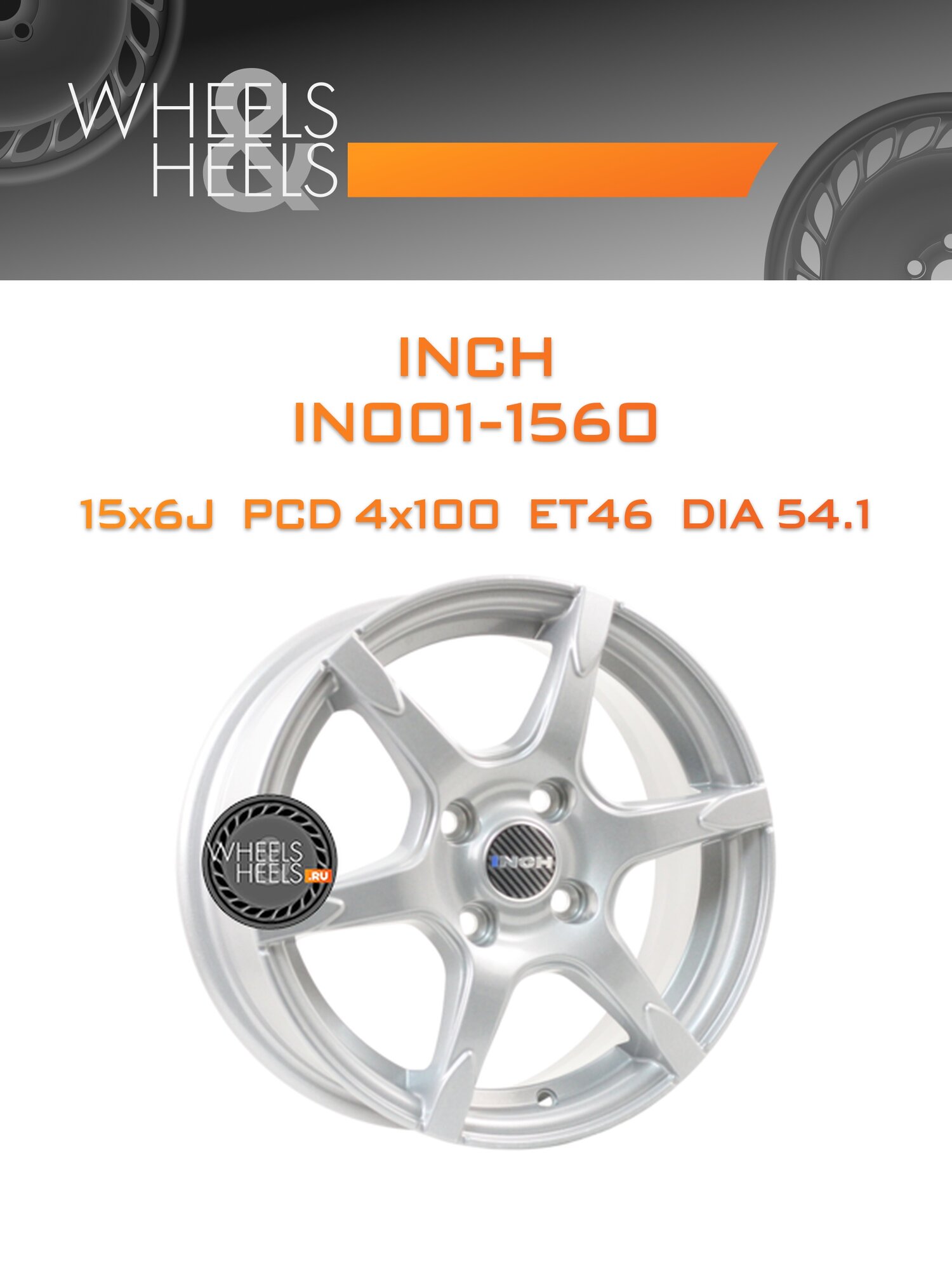 Диск автомобильный литой INCH IN001-1560 15x6 4x100 et46 dia54.1 SL