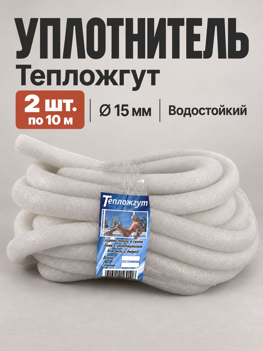 Уплотнитель для окон и дверей Тепложгут, набор 2 шт. шнур из пенополиэтилена 15 мм, 10 м. Водостойкий утеплитель для межпанельных швов, щелей и трещин в дереве, светло-серый.