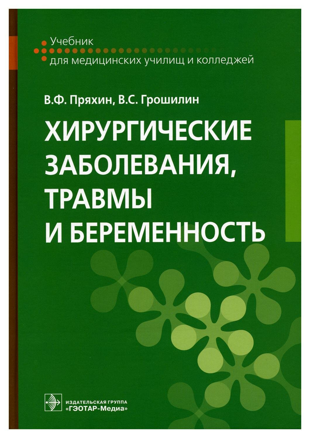 Хирургические заболевания, травмы и беременность: учебник. Пряхин В. Ф, Грошилин В. С. гэотар-медиа