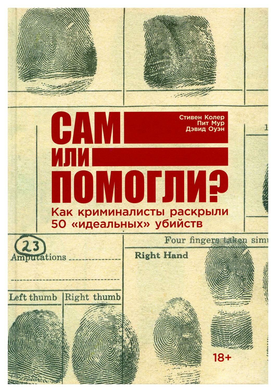 Сам или помогли? Как криминалисты раскрыли 50 «идеальных» убийств - фото №16