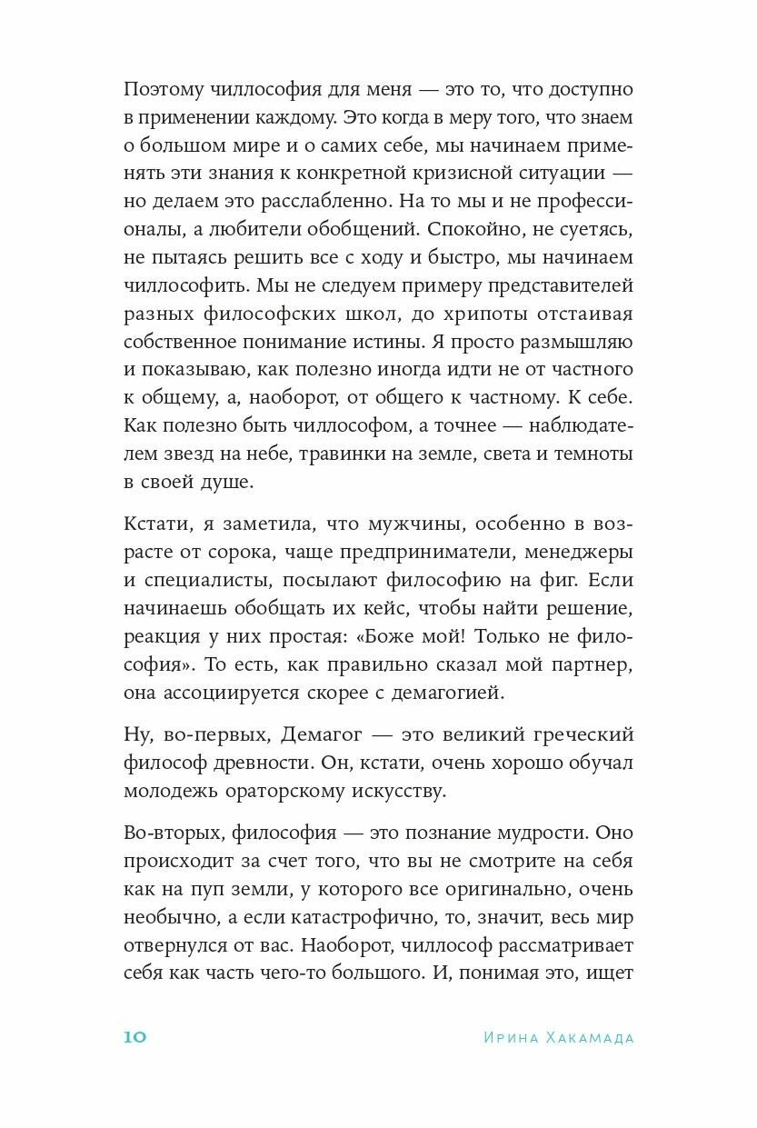 Чиллософия: Опыты выхода из безвыходности - фото №8