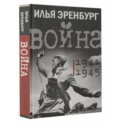 Война. 1941-1945 альберт кан тайная война против россии 1918 1945 годы