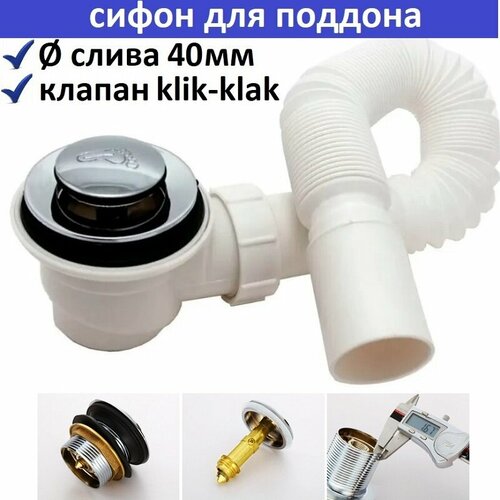 Сифон для душевой с гофрой донным клапаном и автоматическим клапаном 860₽