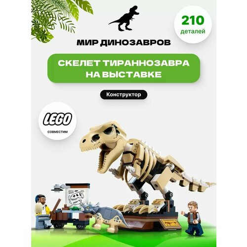 конструктор lego jurassic world 76940 скелет тираннозавра на выставке Конструктор Jurassic Park Скелет Тираннозавра на выставке 210 деталей.