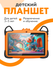 Планшет детский Wintouch K717