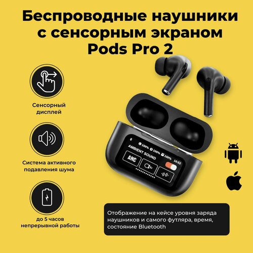 Беспроводные наушники с сенсорным экраном Pods Pro 2 ANCENC с шумоподавлением Умный экран Bluetooth черный 1625₽
