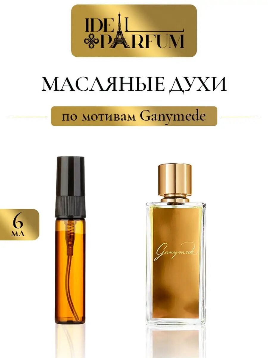 Масляные духи Ганимед по...