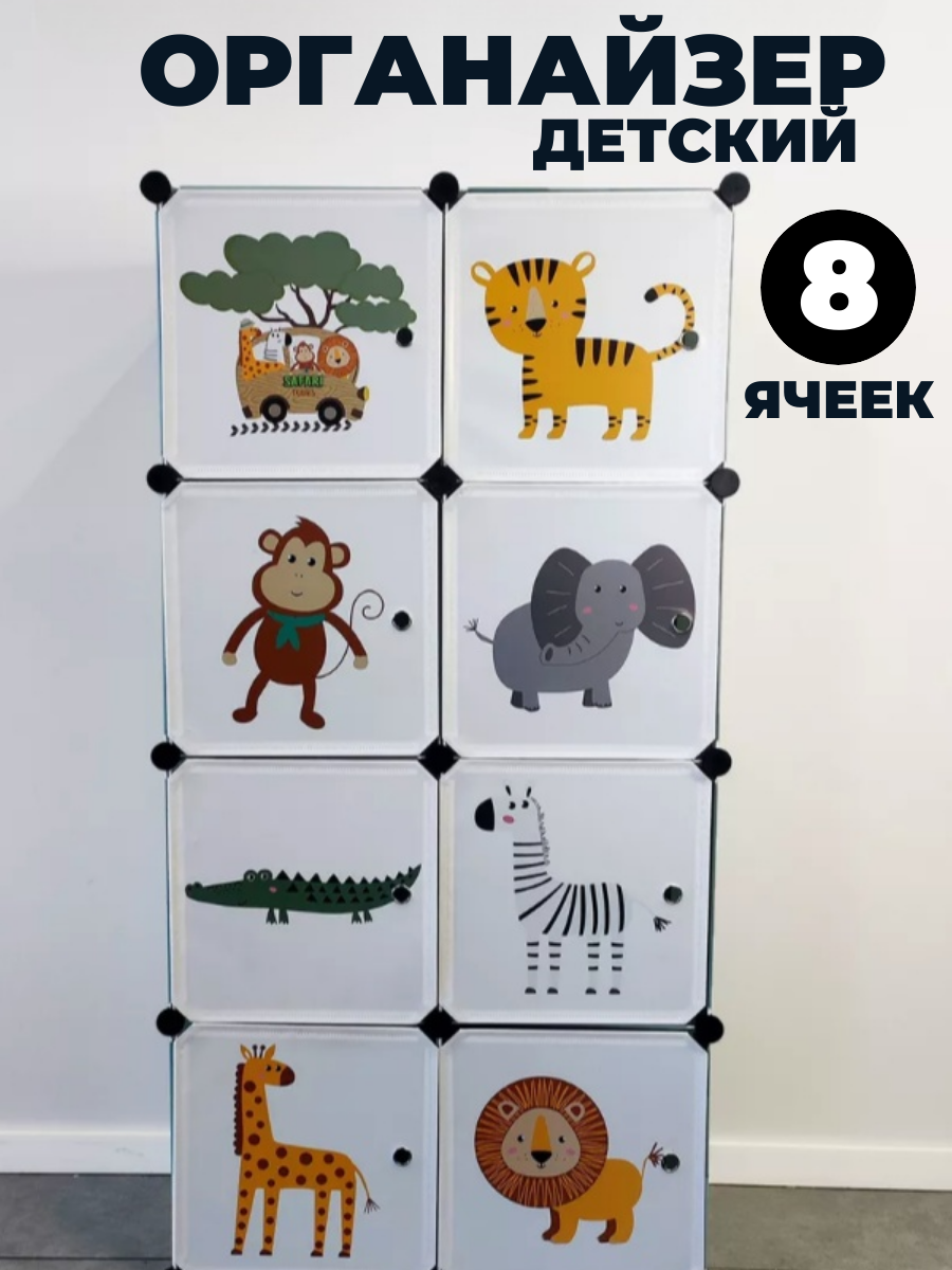 Шкаф детский для игрушек и одежды модульный 8 отделений