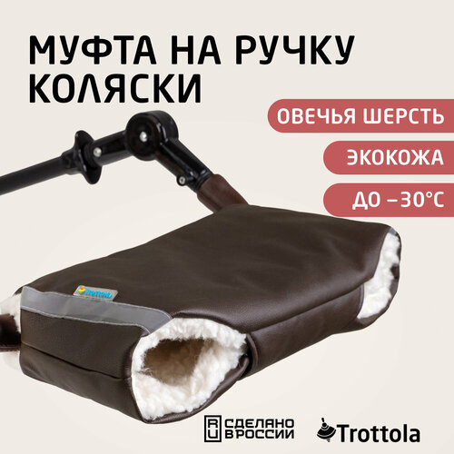 Муфта для рук на коляску