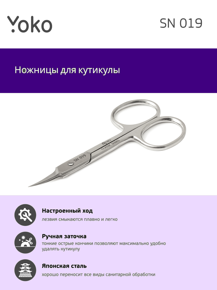 Ножницы для кутикулы YOKO YSN019, 95 мм