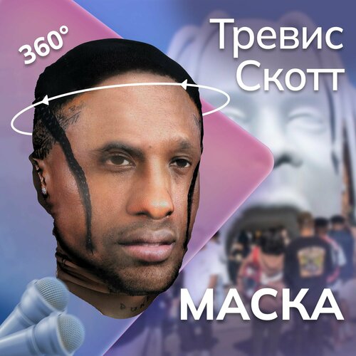 фото Карнавальная тканевая маска на лицо тревис скотт daki daki