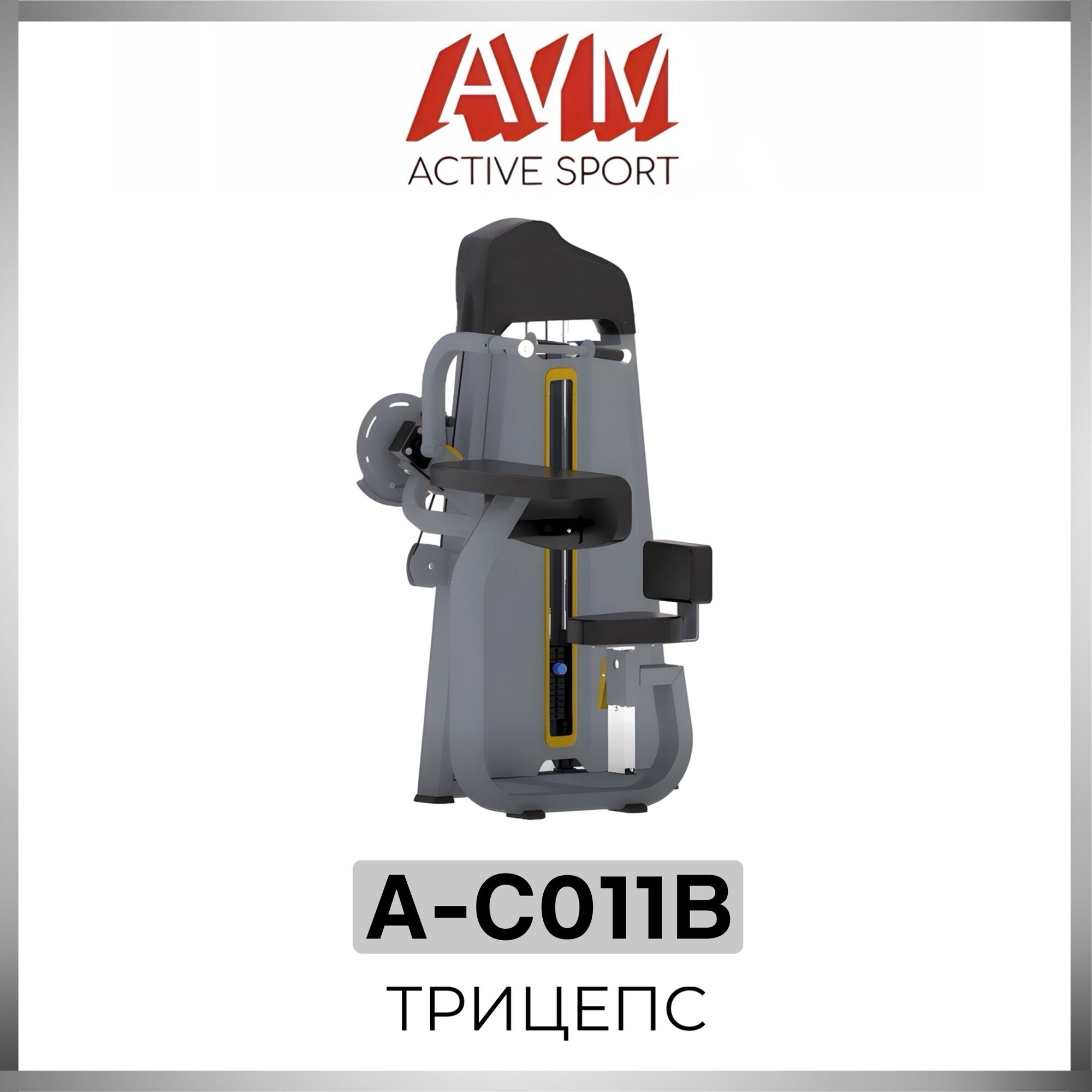 Профессиональный силовой тренажер для зала Трицепс AVM A-C011B (цвет профиля серый металлик, цвет обивки черный)