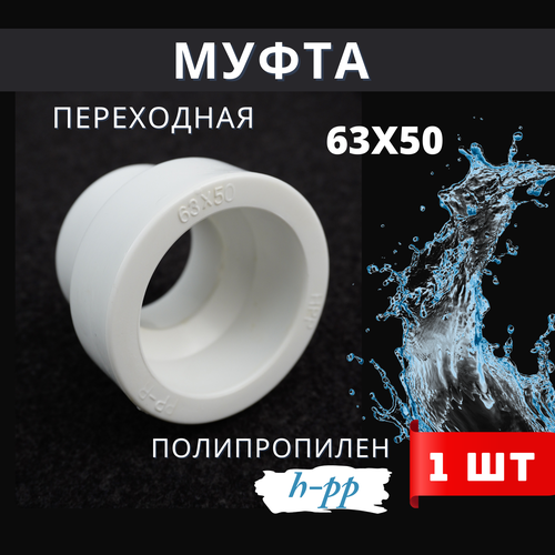 Муфта полипропиленовая 63х50 переходная PPR (H-PP) 1шт.
