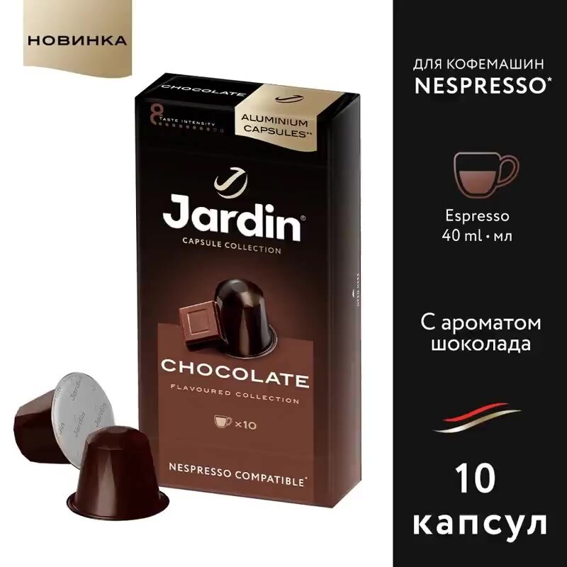 Кофе в алюминиевых капсулах Jardin Chocolate, 10 шт. — фото 1