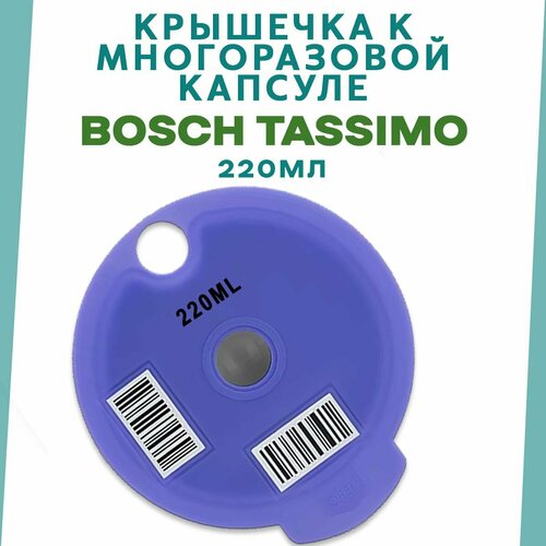 Крышечка для многоразовой капсулы для кофемашины Tassimo Тассимо 220мл 454₽