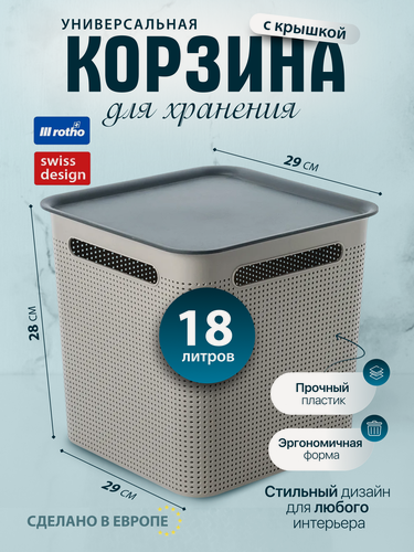 Изображение товара Корзина для хранения вещей с крышкой Rotho Brisen квадратная 18 литров