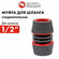 Муфта соединительная QUATTRO ELEMENTI ремонтная 1/2" - 1/2", мягк...