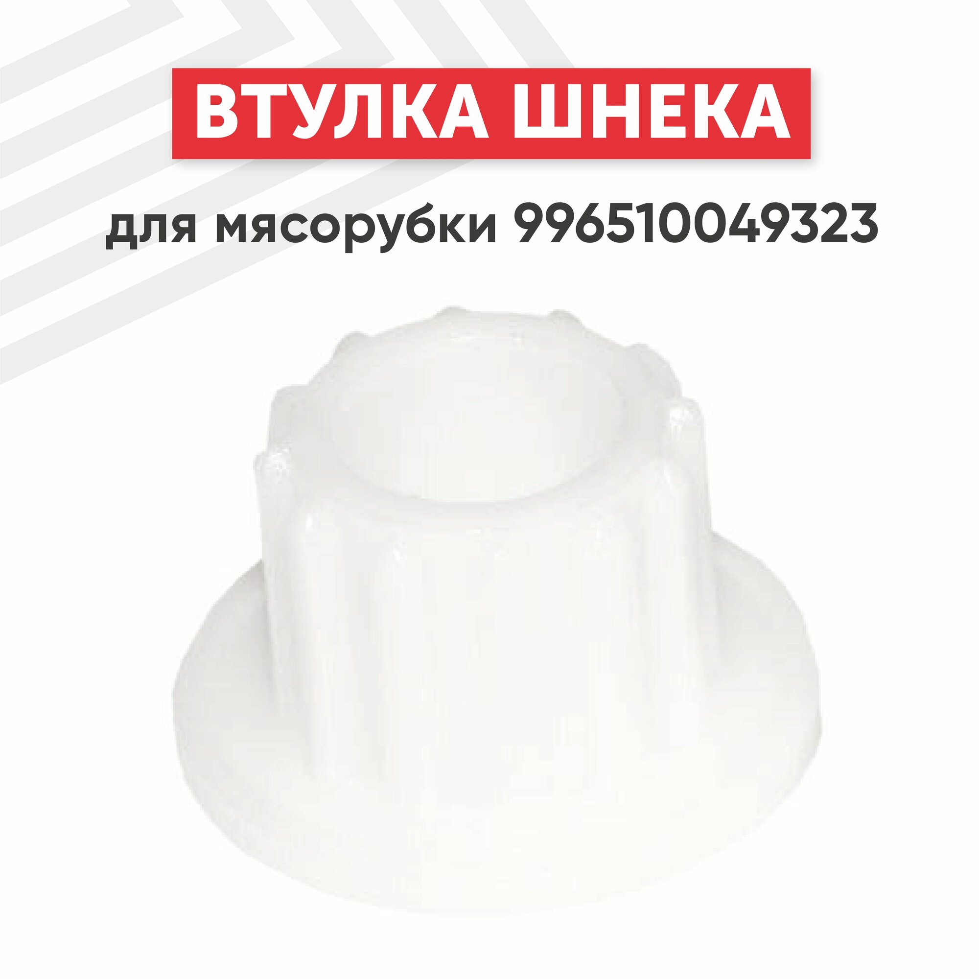 Втулка шнека для мясорубки Philips, Zelmer 861203
