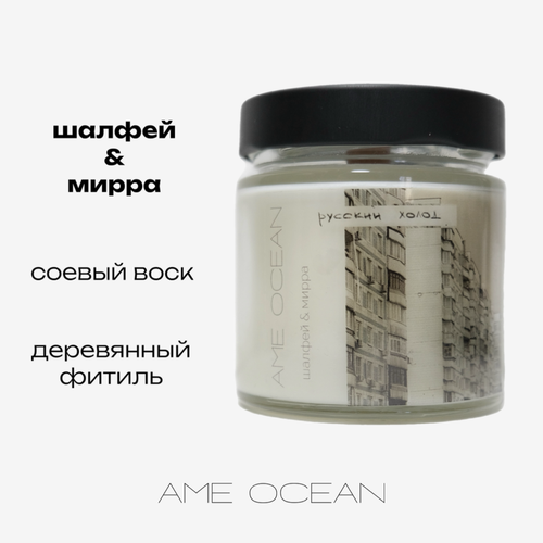 Свеча соевая «Русский холод» шалфей & мирра AME OCEAN 200 мл