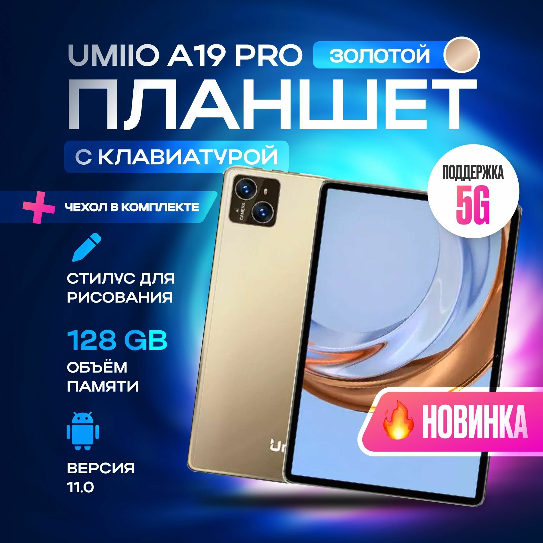 Umiio A10 Pro 10.1" 2sim 6GB 128GB, планшет андроид игровой со стилусом