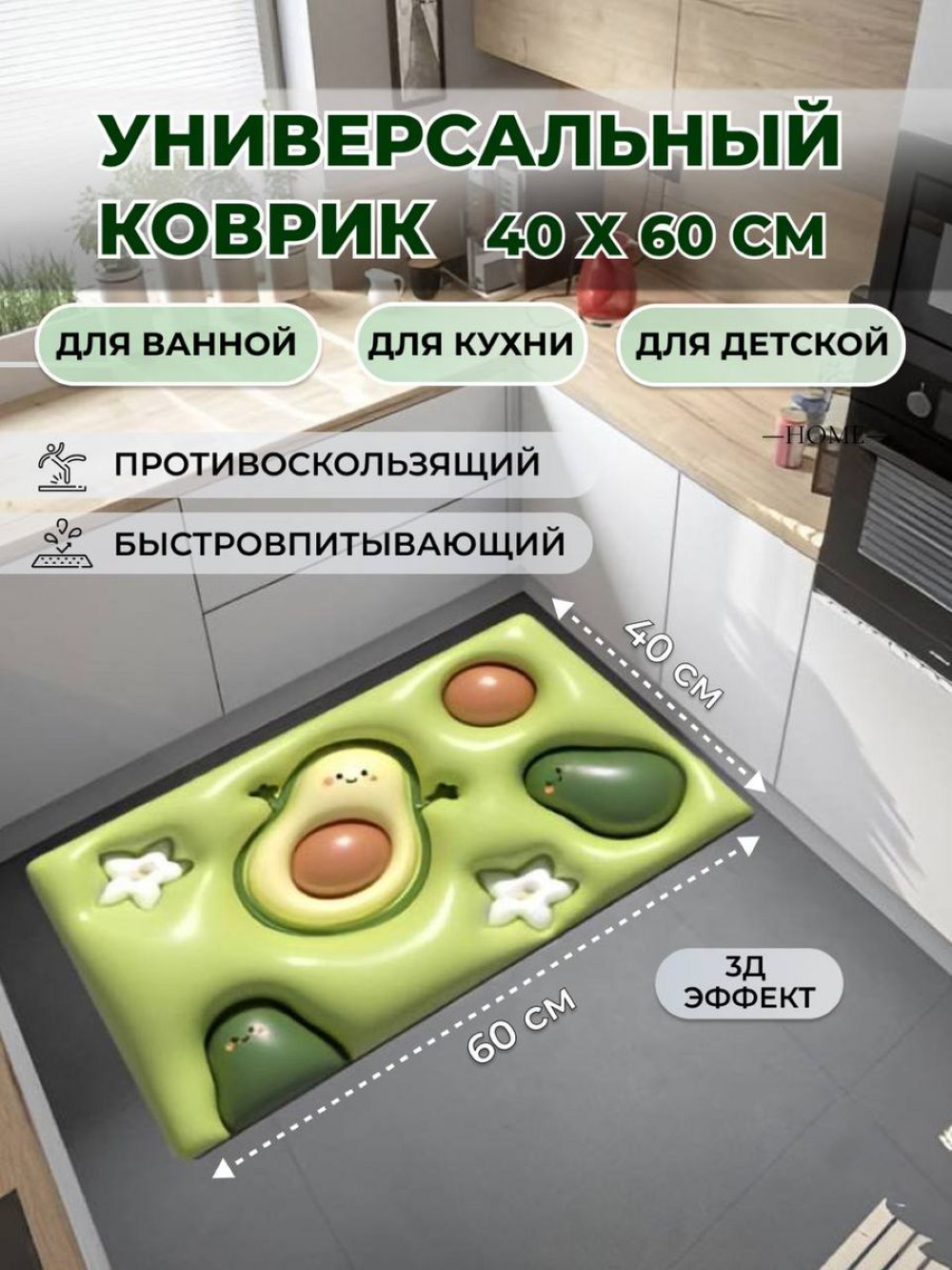 фото Коврик для ванной противоскользящий 3D диатомитовый 40х60, Авокадо