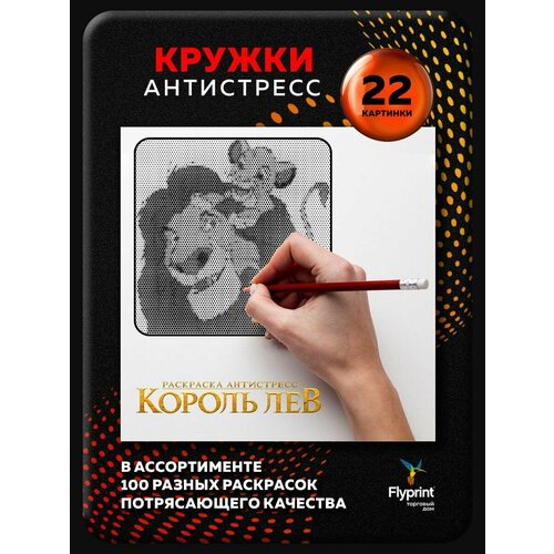 Раскраска антистресс для взрослых Кружки Король Лев 380₽