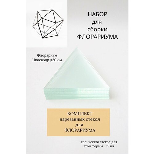 Набор стекол для Флорариума Икосаэдр 20 см