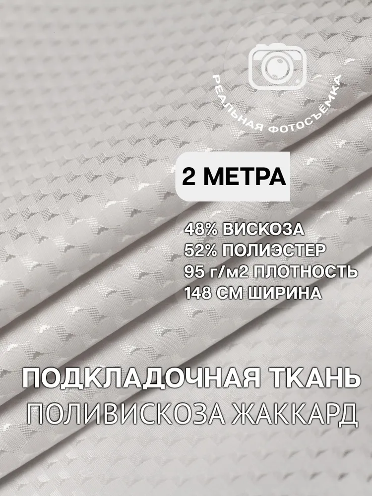 Подкладочная ткань жаккард, подкладка для одежды, жакетов, пальто и костюмов, 48% вискоза, 52% полиэстер, 95 г/м²