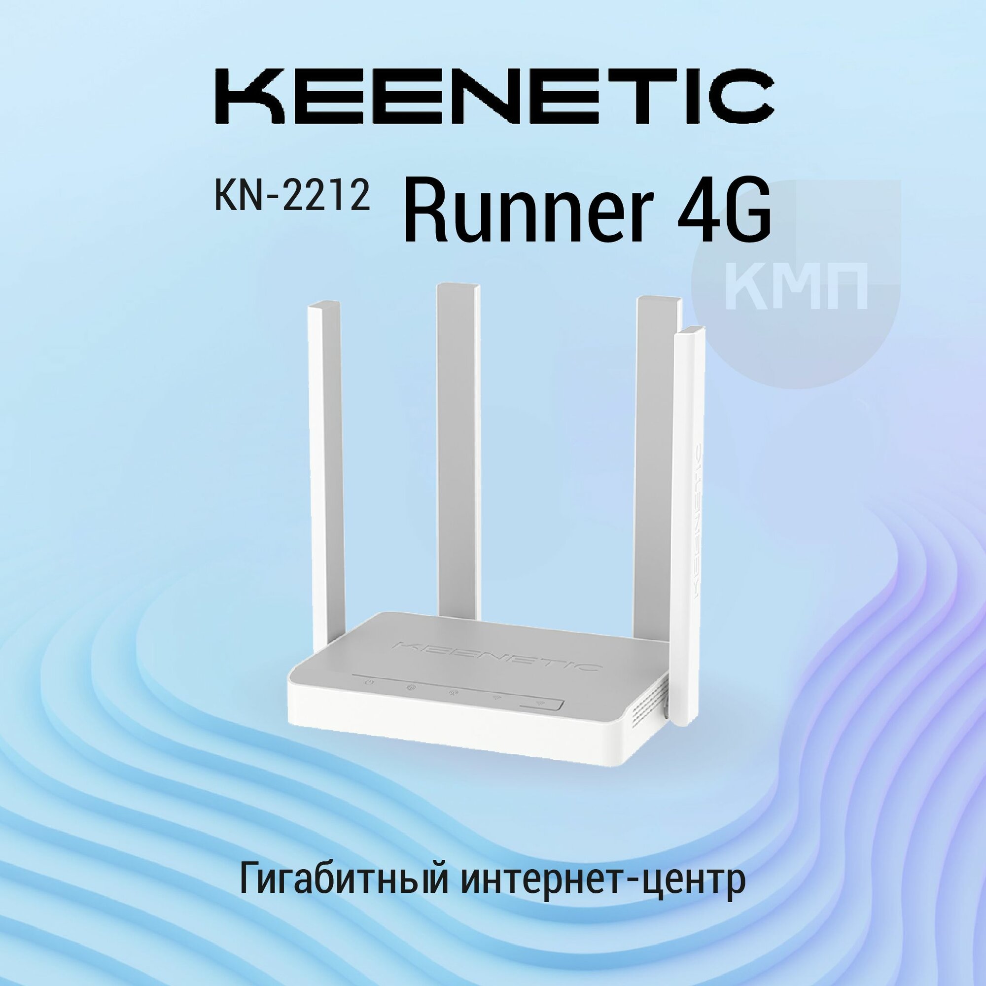 Роутер Keenetic Runner 4G (KN-2212) с модемом 4G, Mesh Wi-Fi N300 и 4-портовым Smart-коммутатором