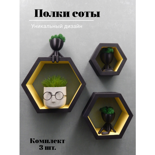 фото Комплект полок соты, чёрные с жёлтым, 3 шт. деревяшкин