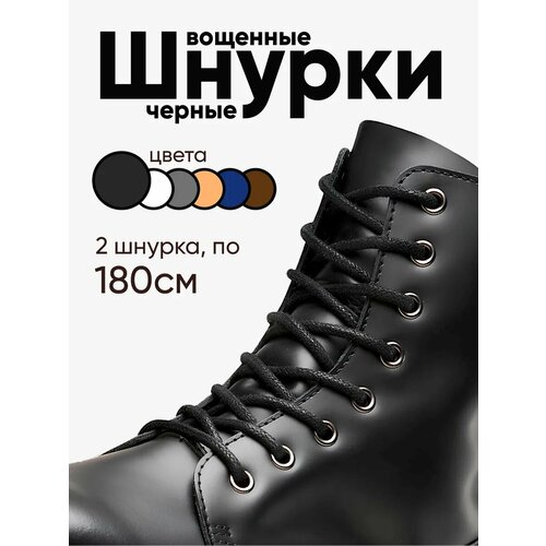 Вощеные круглые шнурки для обуви 180 см