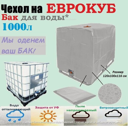 Изображение товара Чехол на еврокуб 1000 литров, 120х100х116см, Cерый/ Пылезащитная защита от листьев и снега на БАК для воды 1000 л, 120х100х116см