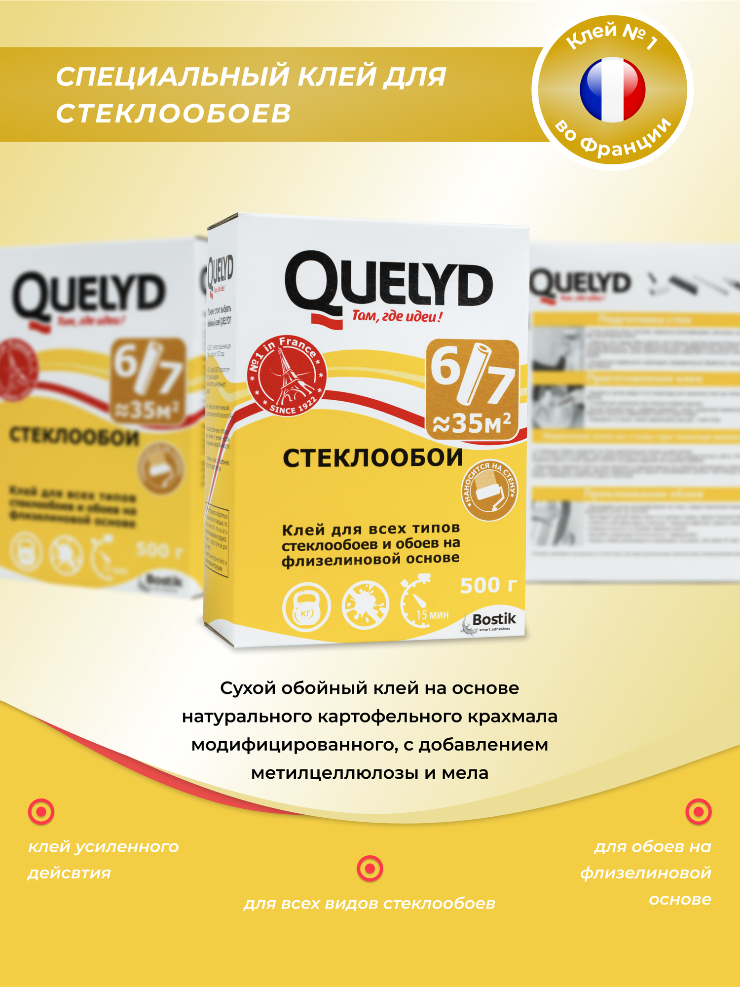 Клей для рельефных стеклообоев Quelyd Стеклообои, 500г, артикул 30080010