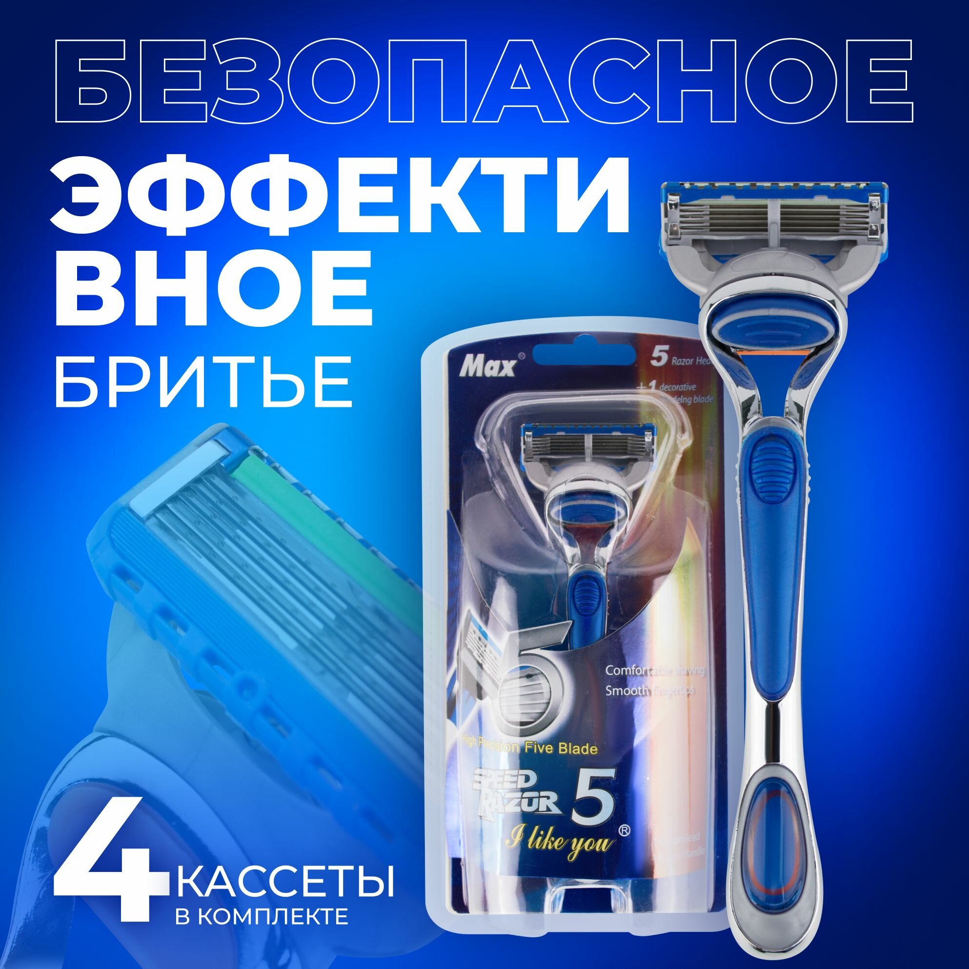 Станок для бритья Max Speed Razor 5