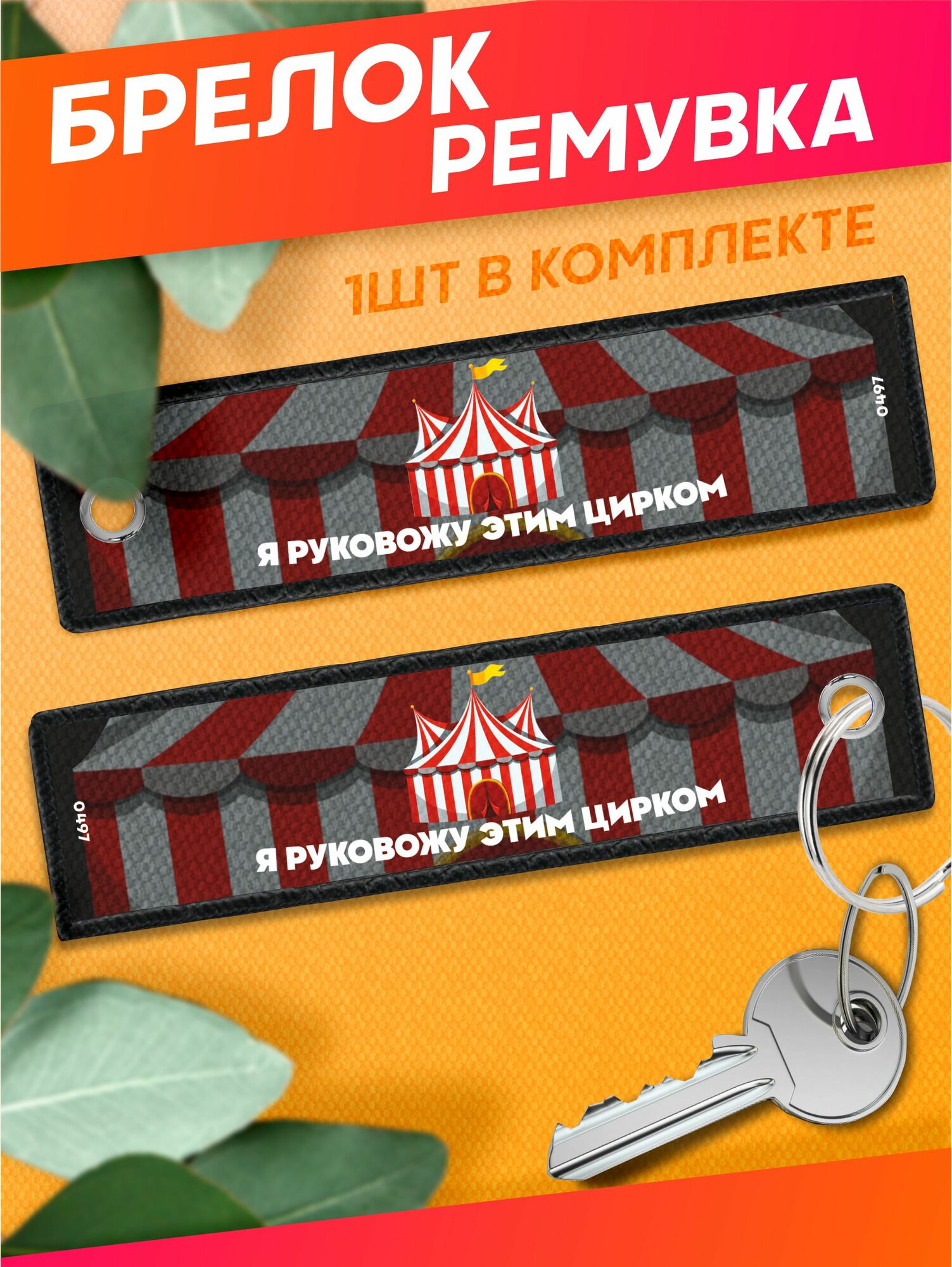 Брелок Sticker Joy 