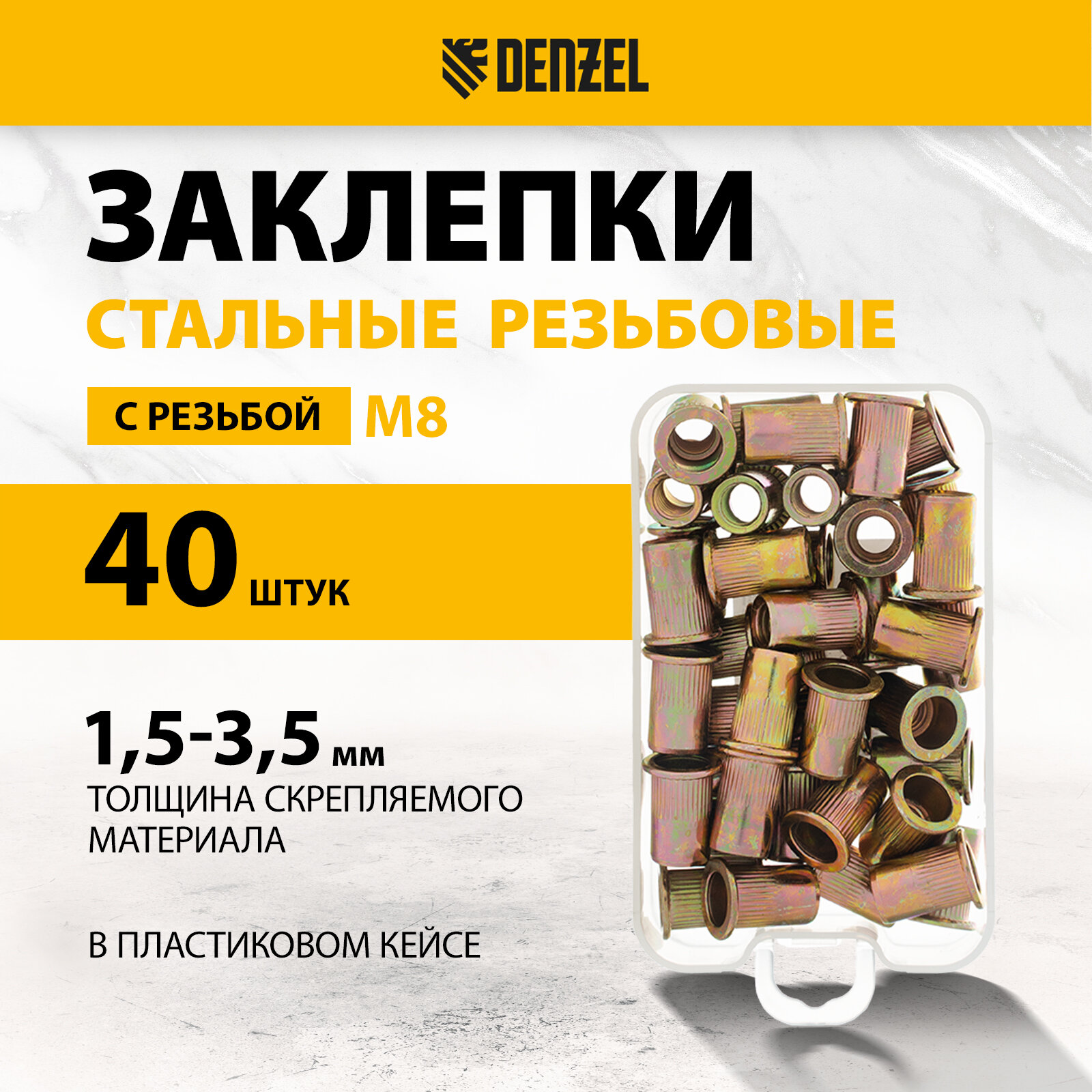 Заклепки резьбовые Denzel стальные, оцинкованные, М8, пластиковый кейс, 40 шт. 40604
