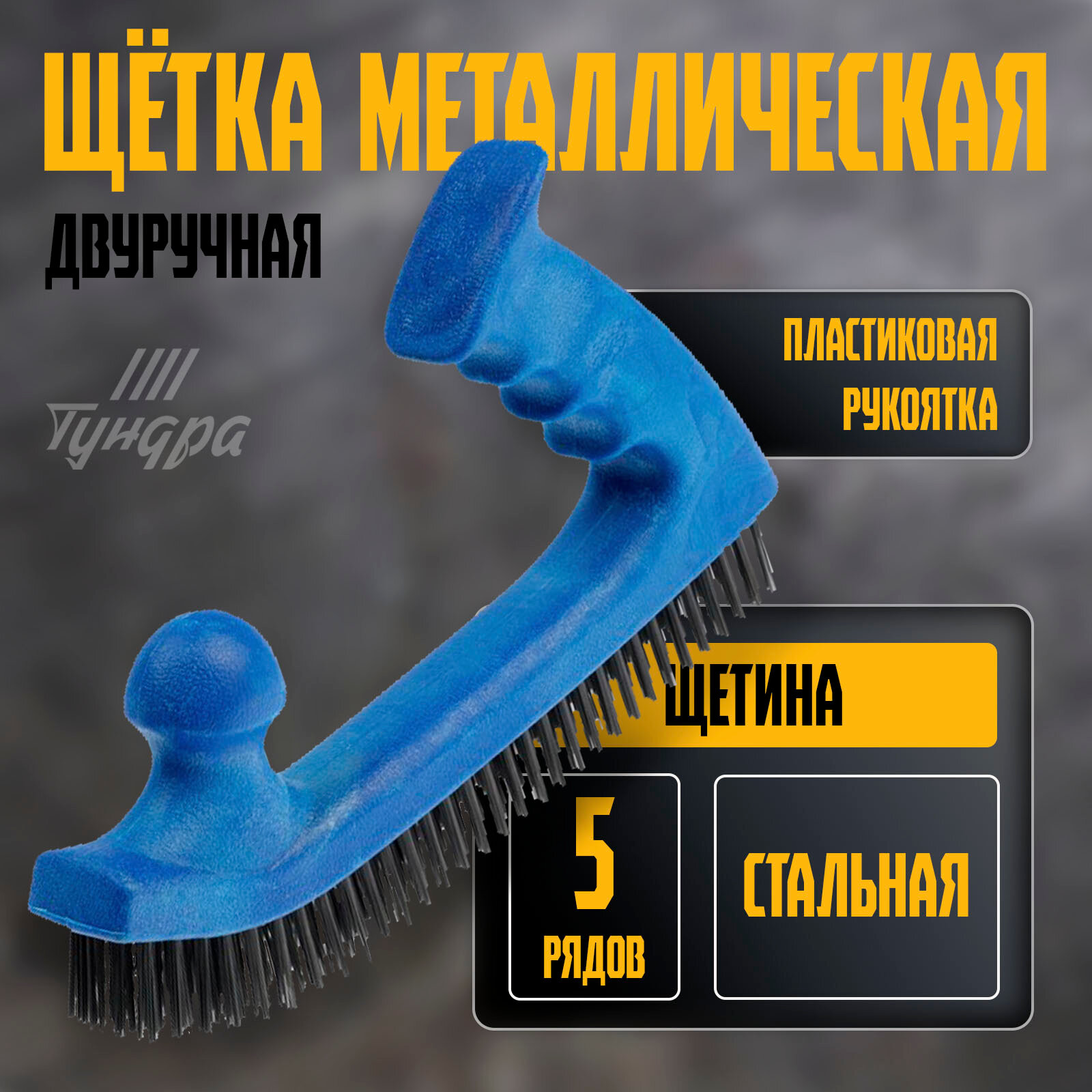 Щетка металлическая двуручная тундра  пластиковая рукоятка  5-рядная  стальная щетина