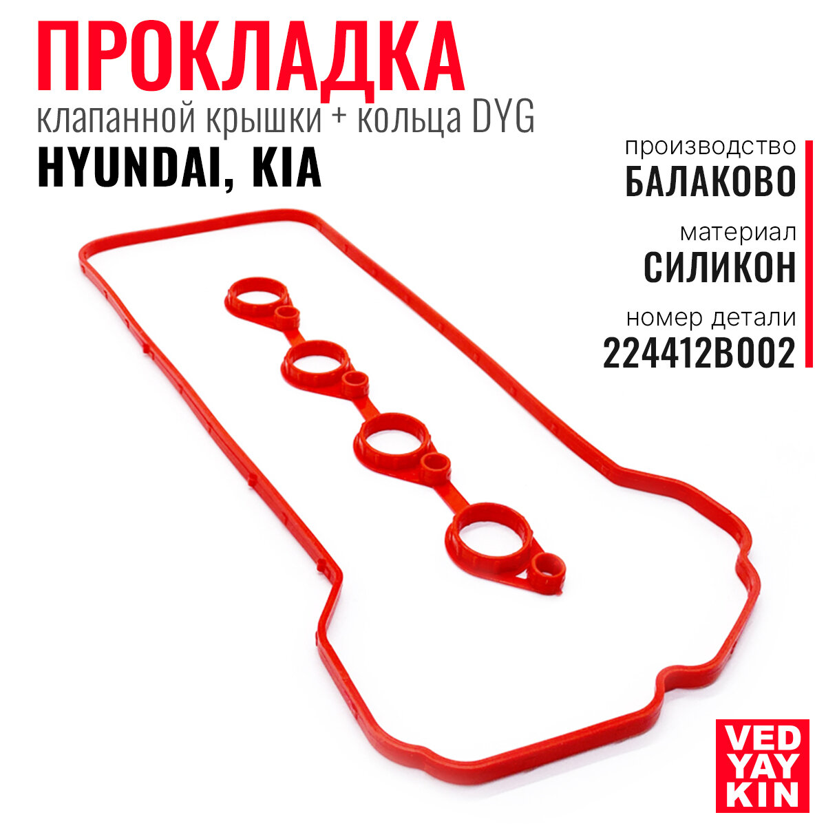 Прокладка клапанной крышки для а/м Hyundai Solaris, i20, i30, Elantra 1.6, Accent / Kia Rio, Ceed, Soul, Cerato + кольца DYG, силикон