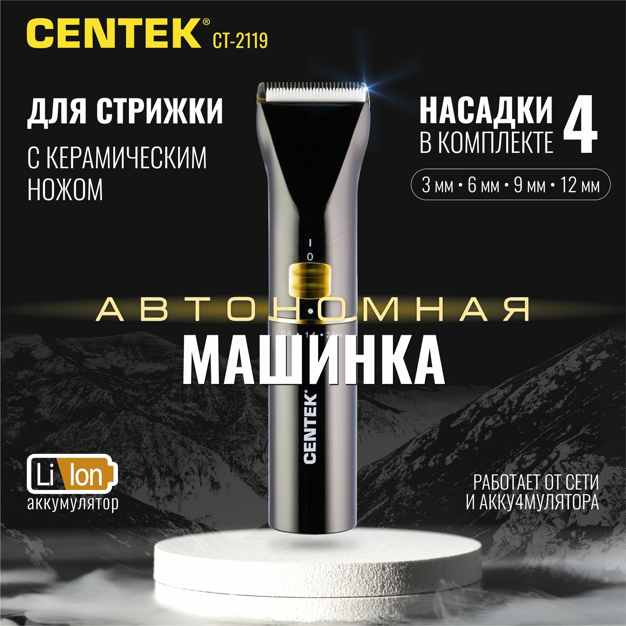 Машинка для стрижки Centek CT-2119: Мощный профессиональный мотор, До 180 минут работы от батареи, Титановые лезвия