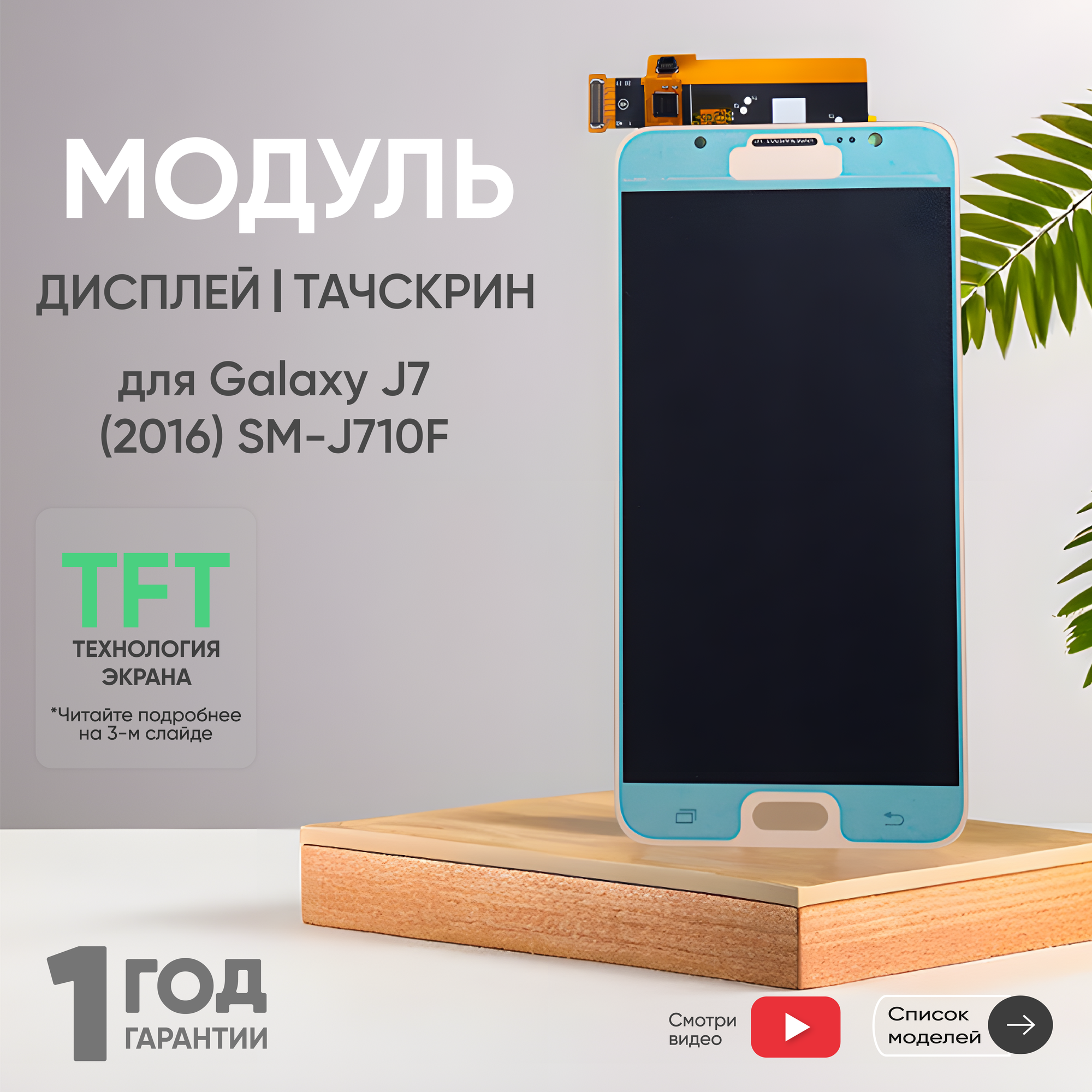 Дисплей (модуль) для телефона Samsung Galaxy J7 2016 (J710F), в сборе с тачскрином, TFT, золотистый