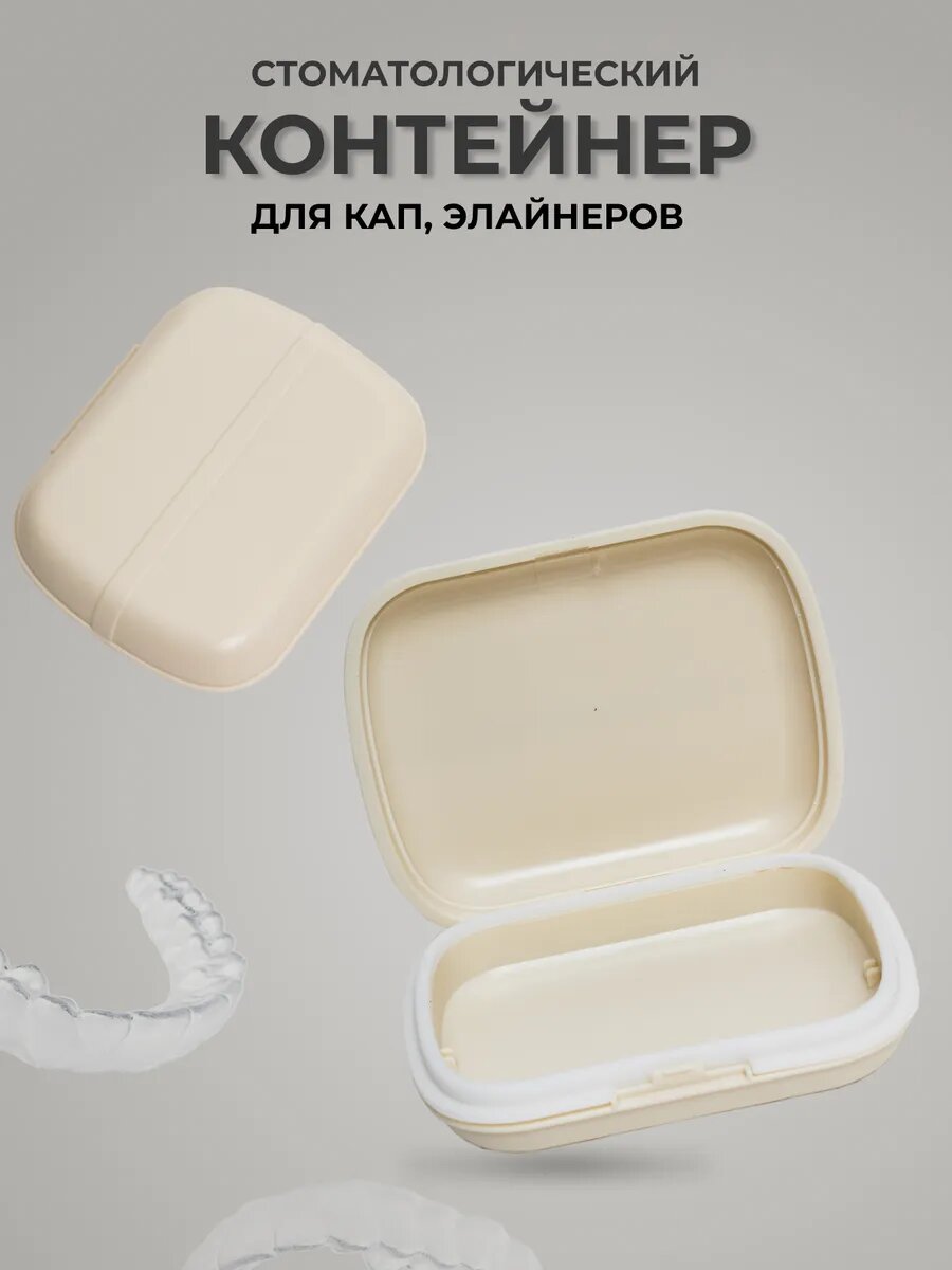 Контейнер для брекетов, кап, элайнеров