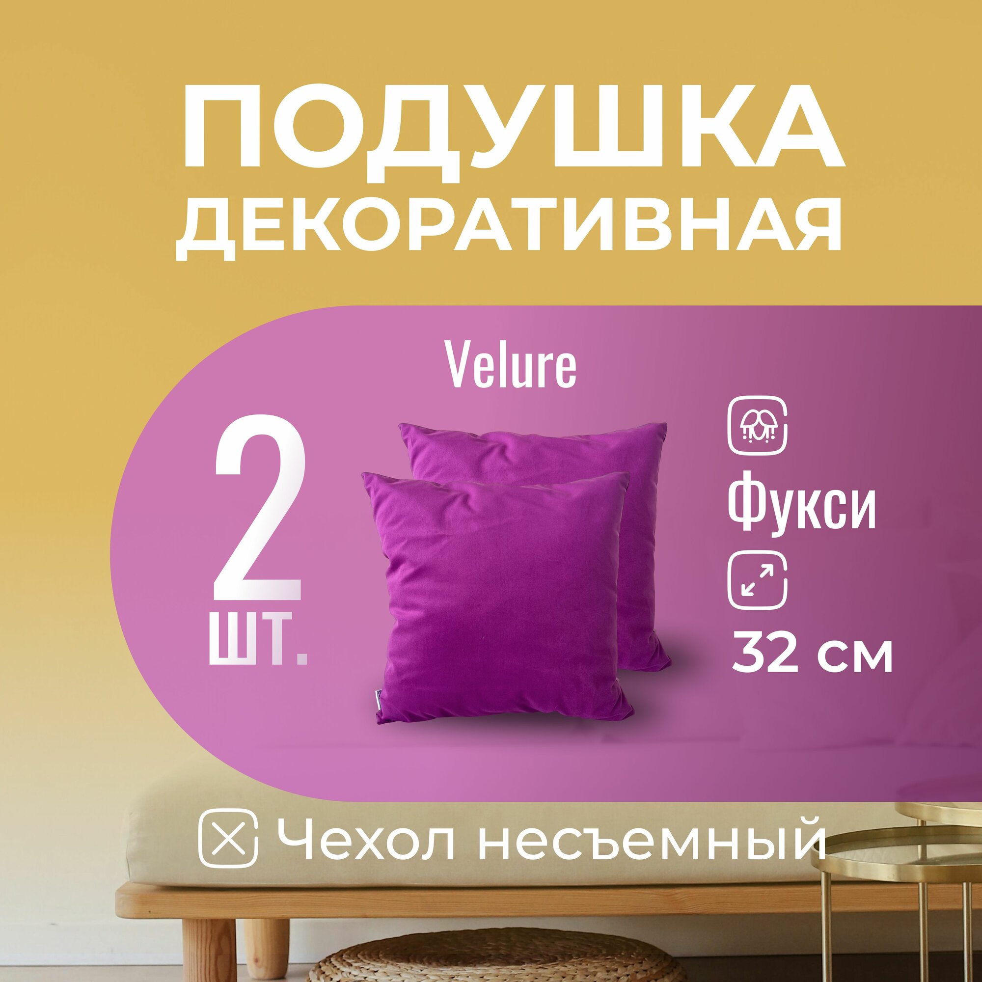 Подушка декоративная / диванная 32 х 32 MINOKO Velure Фуксия Набор 2 шт.