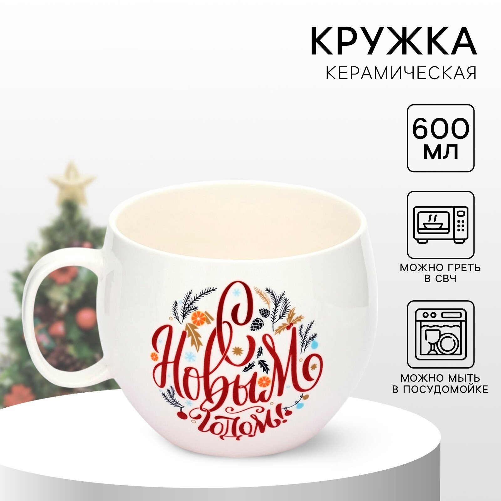 Кружка новогодняя керамическая «С Новым годом!» белая 600 мл для подарка на Новый Год.