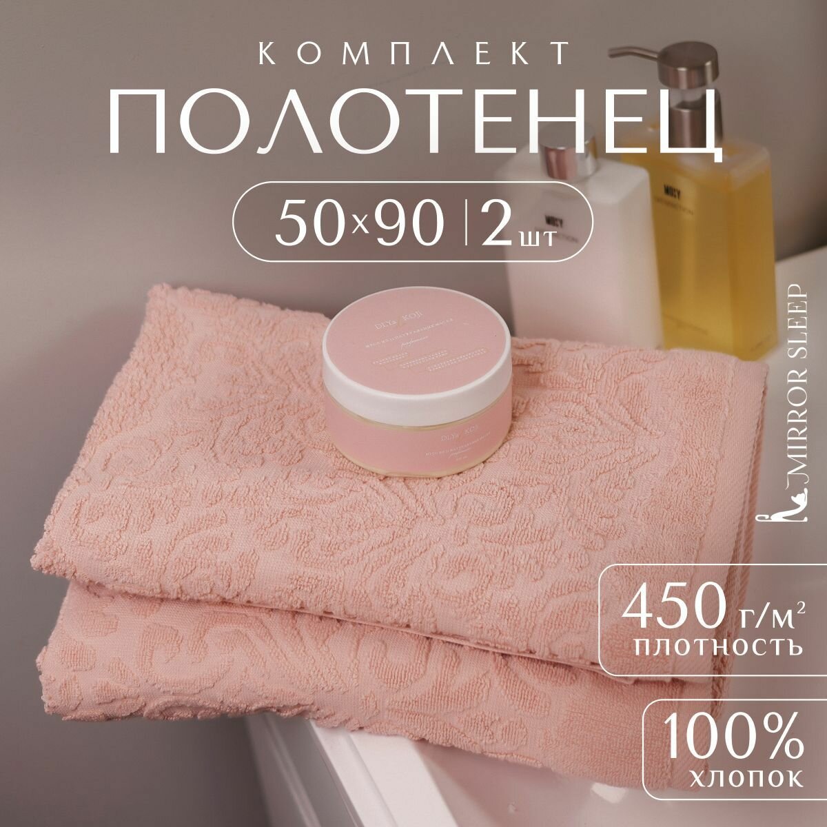 Набор полотенец Mirror Sleep махровое, банное, хлопок, для лица, ног и рук, 2 шт, 50х90, светло-розовый