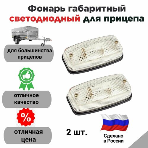 фото Фонарь габаритный светодиодный для прицепа (евросвет, россия) комплект 2 шт.