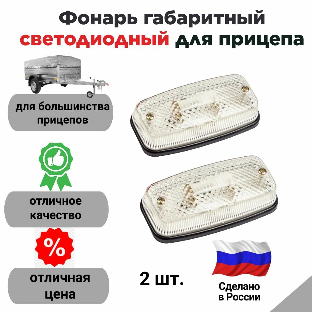 Фонарь габаритный светодиодный для прицепа (Евросвет, Россия) комплект 2 шт.