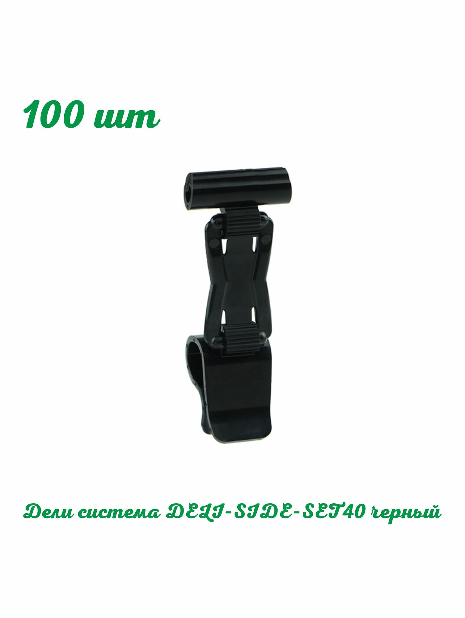 Ценникодержатель дели на край посуды DELI-SIDE-SET40 100 шт, черный. Держатель ценника с зажимом, изменяемый угол наклона. Для меловой таблички. ЗЛН