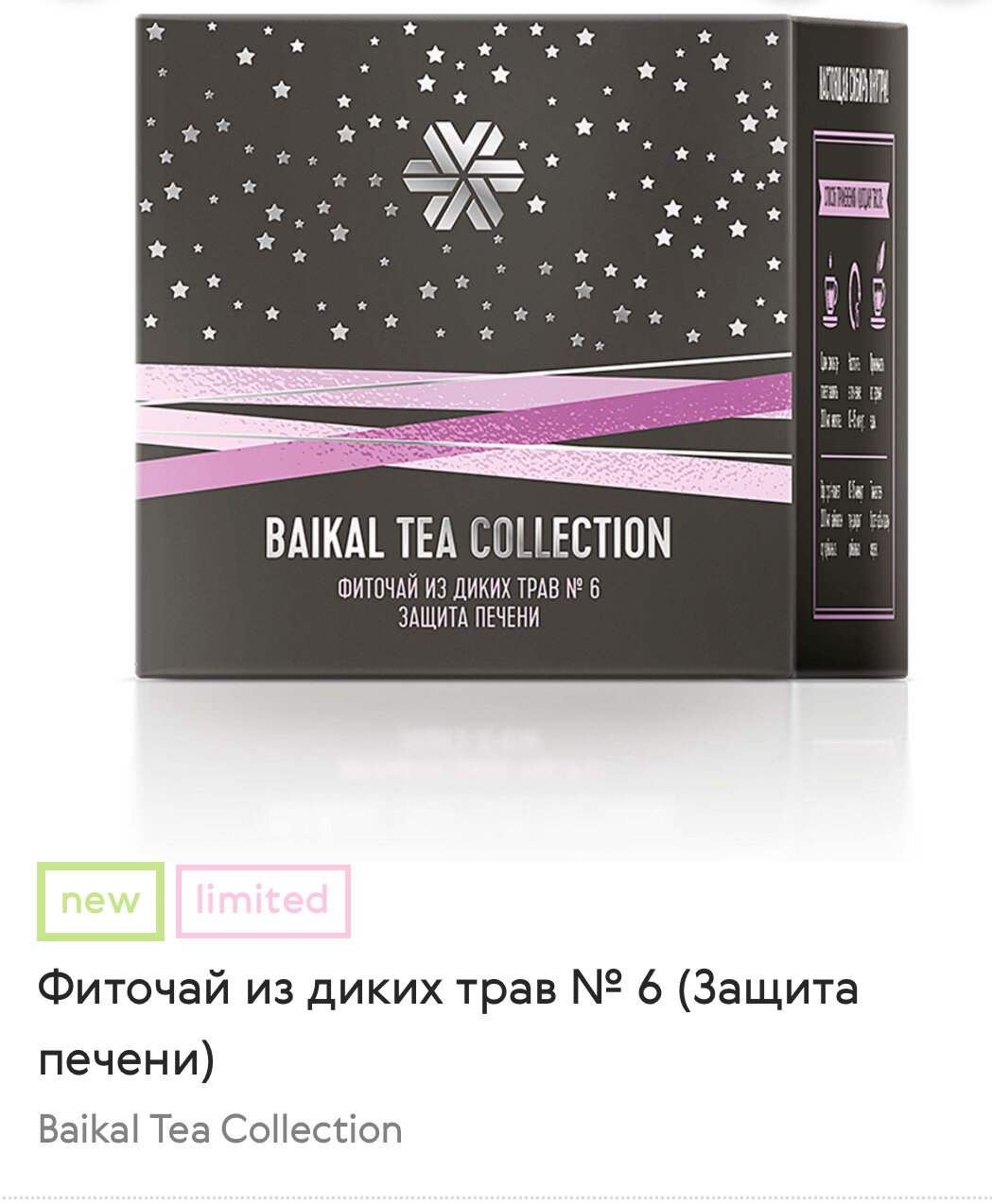 Изображение Фиточай из диких трав № 6 (Защита печени) - Baikal Tea Collection