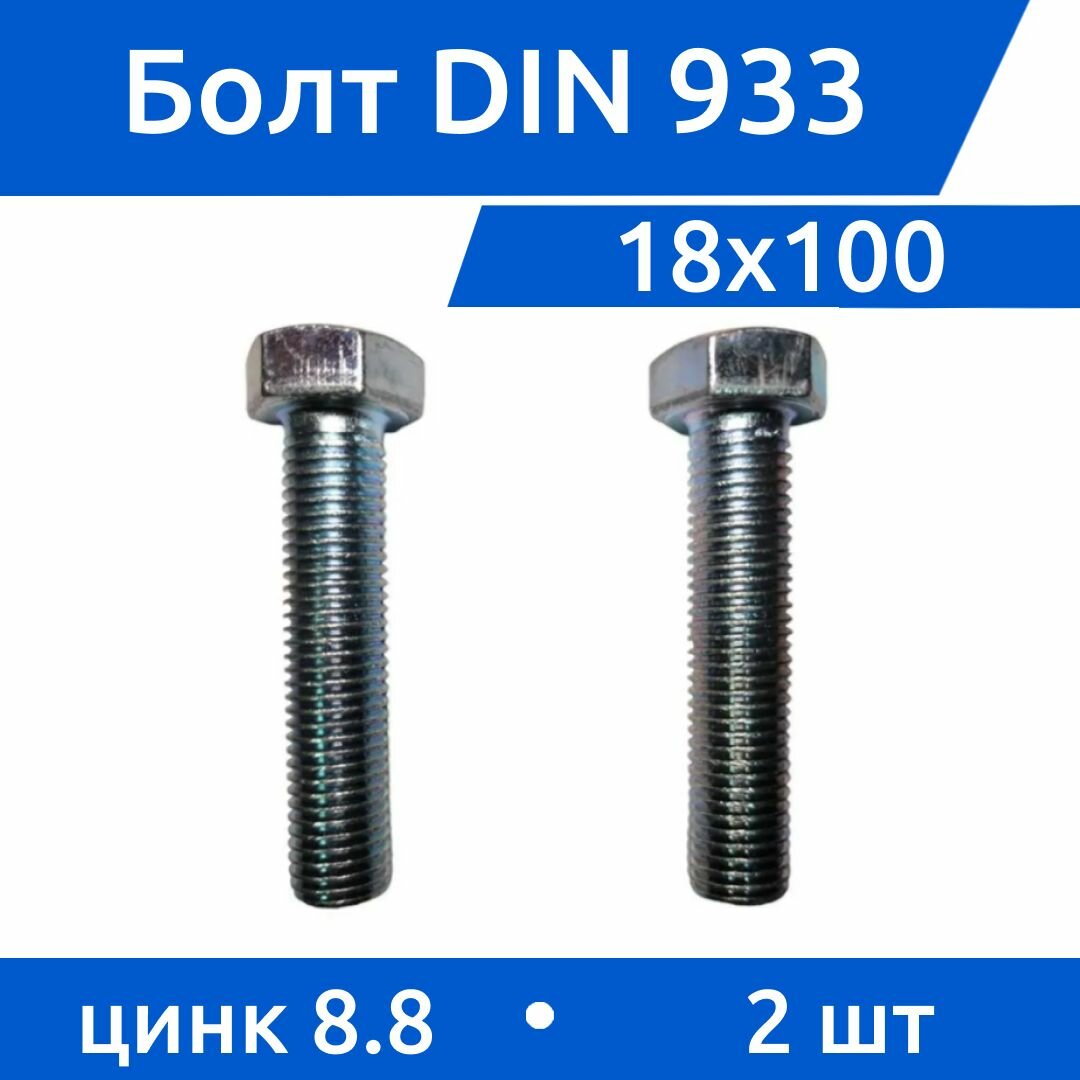 Болт DIN 933 М 18х100 прочность 8.8 цинк 2 шт