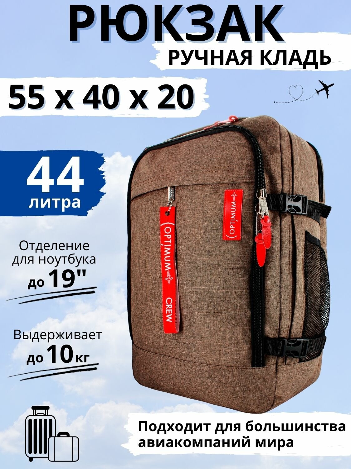 Рюкзак сумка чемодан ручная кладь 55х40х20 в самолет, коричневый